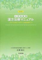 小児科疾患漢方治療マニュアル 新装版
