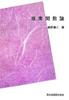 複素関数論 ＜数学ライブラリー＞ POD版