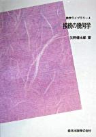 接続の幾何学 ＜数学ライブラリー 4＞ POD版