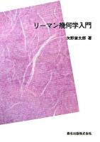 リーマン幾何学入門 POD版