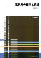 電気系の確率と統計 POD版