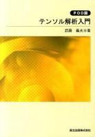 テンソル解析入門 POD版
