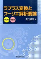 ラプラス変換とフーリエ解析要論 第2版 新装版