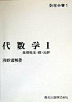 基礎概念・環・加群 : 代数学 1 ＜数学全書 1＞ POD版
