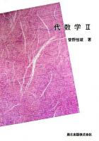 群・体 : 代数学 2 ＜数学全書 2＞ POD版