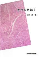 値分布の理論 : 近代函数論 1 ＜数学全書 3＞ POD版