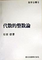 代数的整数論 ＜数学全書＞ POD版