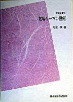 初等リーマン幾何 ＜数学全書 8＞ POD版