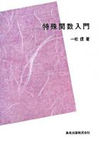 特殊関数入門 ＜数学選書＞ POD版