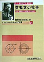 数概念の拡張 : 実数・複素数から4元数・多元数まで ＜ポントリャーギン数学入門双書＞ POD版