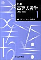 新編高専の数学 1 第2版, 新装版.