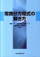常微分方程式の解き方