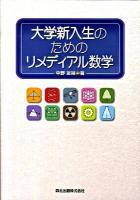 大学新入生のためのリメディアル数学