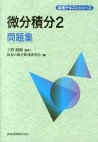 微分積分2問題集 ＜高専テキストシリーズ＞