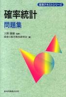 確率統計問題集 ＜高専テキストシリーズ＞