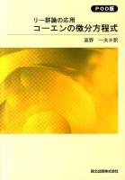 コーエンの微分方程式 リー群論の応用 POD版