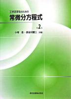 工学系学生のための常微分方程式 第2版.