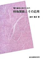 電子通信工学のための特殊関数とその応用 POD版