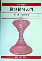 微分積分入門 : 計算と数学