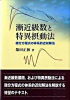 漸近級数と特異摂動法 : 微分方程式の体系的近似解法