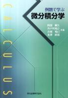 例題で学ぶ微分積分学