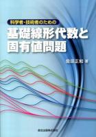 科学者・技術者のための基礎線形代数と固有値問題