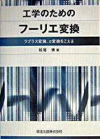 工学のためのフーリエ変換 : ラプラス変換、z変換をこえる