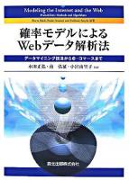 確率モデルによるWebデータ解析法 : データマイニング技法からe-コマースまで