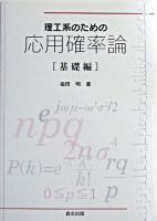 理工系のための応用確率論 基礎編