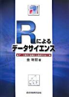 Rによるデータサイエンス : データ解析の基礎から最新手法まで