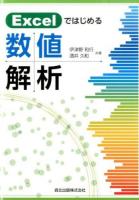 Excelではじめる数値解析