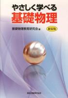 やさしく学べる基礎物理 新装版.