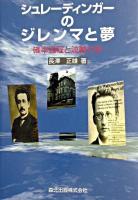 シュレーディンガーのジレンマと夢 : 確率過程と波動力学