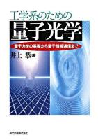工学系のための量子光学 : 量子力学の基礎から量子情報通信まで