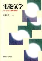電磁気学 : はじめて学ぶ電磁場理論