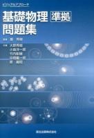 基礎物理準拠問題集 ＜ビジュアルアプローチ＞