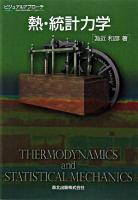 熱・統計力学 : ビジュアルアプローチ
