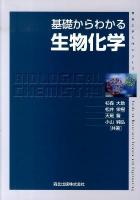 基礎からわかる生物化学 ＜物質工学入門シリーズ＞