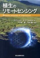 植生のリモートセンシング