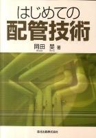 はじめての配管技術