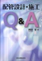 配管設計・施工Q&A