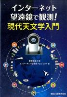 インターネット望遠鏡で観測!現代天文学入門