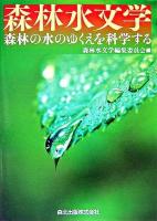 森林水文学 : 森林の水のゆくえを科学する
