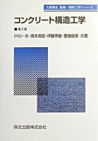 コンクリート構造工学 ＜建設工学シリーズ / 大原資生 監修＞ 第2版