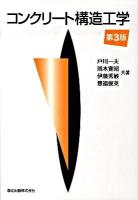 コンクリート構造工学 第3版.