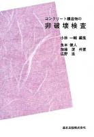 コンクリート構造物の非破壊検査 POD版