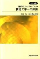 遺伝的アルゴリズムの構造工学への応用 POD版