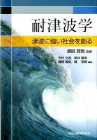耐津波学