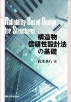 構造物信頼性設計法の基礎