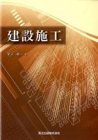 建設施工